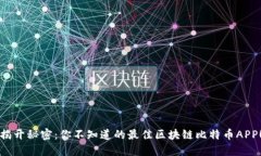 揭开秘密：你不知道的最佳区块链比特币APP！