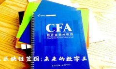 探索西城区区块链蓝图：未来的数字王国还是虚