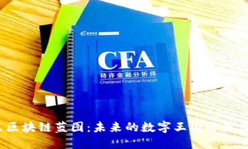 探索西城区区块链蓝图：未来的数字王国还是虚幻的泡沫？