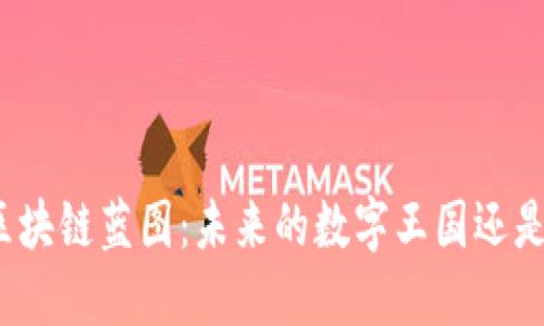 探索西城区区块链蓝图：未来的数字王国还是虚幻的泡沫？