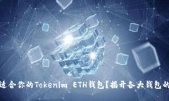 如何选择适合你的Tokenim ETH钱包？揭开各大钱包的