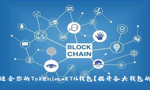 如何选择适合你的Tokenim ETH钱包？揭开各大钱包的优劣对比