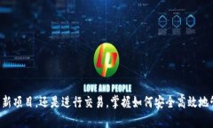   从抹茶提币到Tokenim：将你的数字资产转移到下