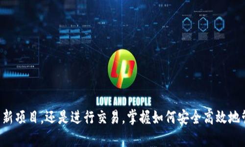    从抹茶提币到Tokenim：将你的数字资产转移到下一层  / 

 guanjianci  抹茶, Tokenim, 数字资产转移  /guanjianci 

 引言：数字资产世界的旅程 
 对于许多数字货币爱好者来说，从一个平台转移资产到另一个平台可能会显得有些复杂。但事实上，将你的抹茶（Matcha）币提取到Tokenim并没有你想象中那么困难。这一过程涉及几个关键步骤，理解这些步骤将帮助你顺利完成这一交易，并确保你的资产安全。

 第一步：了解抹茶和Tokenim 
 在开始之前，首先需要了解抹茶和Tokenim这两个平台。抹茶是一个去中心化的交易平台，致力于提高用户在加密货币交易中的体验，提供多种交易方式。而Tokenim则是一个为用户提供多种数字资产及其交易的方便平台。了解这两个平台的特点将帮助你更好地进行资产管理。

 第二步：准备你的账户 
 在你进行任何转移之前，请确保你在两个平台上都有账户。在抹茶平台上，你需要确保你的钱包中有足够的数字资产，并且账户处于正常状态。对Tokenim平台做相应检查，确保你能够接收转账。如果尚未注册Tokenim账号，请根据官方网站的指引进行注册和验证。

 第三步：提币前的检查 
 在进行提币操作之前，务必要仔细检查以下几点：
ul
listrong地址准确性：/strong确保你要转入Tokenim的地址是正确的，任何错误都可能导致资金的丢失。/li
listrong最小提币金额：/strong每个交易所都有不同的最小提币要求，请确认你的资产超过此限制。/li
listrong网络确认时间：/strong了解所选区块链网络的确认时间，选择在高峰期外进行转移。/li
/ul

 第四步：从抹茶提币 
 一切准备好后，接下来的步骤是提币操作，以下是详细流程：
ol
listrong登录抹茶账户：/strong使用你的账户信息登录抹茶。/li
listrong访问提币页面：/strong在主页上找到“钱包”或“资产管理”，找到“提币”选项。/li
listrong选择币种：/strong在币种选择中找到你想要提取的加密货币，例如ETH或USDT等。/li
listrong输入提币地址：/strong在相应框中输入你在Tokenim获取的提币地址，注意检查是否正确。/li
listrong确认金额：/strong输入你希望提取的数量，确保你没有超过可用资产。/li
listrong附加信息：/strong如果有任何附加信息或备注，可以在此填写（视需求而定）。/li
listrong密码确认：/strong根据平台的安全性要求，可能需要输入你的账户密码或进行其他安全认证。/li
listrong提交申请：/strong当所有信息确认无误后，提交提币申请。/li
listrong等待确认：/strong转账后，请耐心等待交易确认，根据区块链网络的不同，该过程可能需要几分钟到几小时。/li
/ol

 第五步：在Tokenim确认到账 
 提币申请提交后，你需要在Tokenim确认资金是否到账。登录你的Tokenim账户，进入“钱包”或者“资产管理”页面，查看相应的币种余额。一般情况下，如果区块链网络正常，你的资产会在短时间内出现。但有时可能会因网络拥堵等原因延迟到账，保持耐心并定期检查。

 第六步：解决常见问题 
 在转移过程中，可能会出现一些常见问题和疑虑，下面是一些建议：
ul
listrong未到账：/strong如果在预期时间内未看到资金到账，请查阅区块链交易记录确认你的交易状态。/li
listrong错误地址：/strong万一输入了错误的提币地址，首先要保持冷静。联系抹茶的客户支持，寻求帮助，尽量提供你的交易记录及其它相关信息。/li
listrong交易延迟：/strong如果你的交易在网络上显示为“待确认”，可以考虑稍等片刻。有时，网络拥堵会导致交易处理缓慢。/li
/ul

 第七步：安全小贴士 
 提币虽为简单流程，但安全性始终是最重要的。以下是一些安全建议帮助你保护自己的资产：
ul
listrong启用双重认证：/strong确保在两大交易所都启用双重身份验证，以增加账户安全性。/li
listrong谨慎点击链接：/strong避免从不熟悉的邮件或信息中点击链接，可能会引导你到钓鱼网站。/li
listrong定期更换密码：/strong定期更换账户密码，还可以存储在安全的地方，避免泄露给他人。/li
/ul

 总结：你的资产在你手中 
 从抹茶提币至Tokenim的过程并不复杂，但需要细致和谨慎。通过以上步骤，你应该能够轻松完成转移操作。无论是进行资产配置、投资新项目，还是进行交易，掌握如何安全高效地管理你的数字资产将帮助你更好地应对不断变化的市场环境。希望你在数字货币的旅程中，能够不断发现新机遇，安全增长自己的财富！