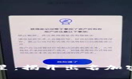 区块链世界的明星：揭开出名加密货币的神秘面纱