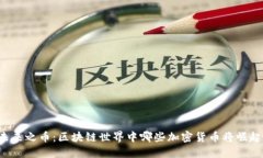 未来之币：区块链世界中哪些加密货币将崛起？
