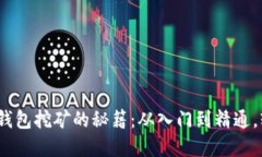 掌握Tokenim钱包挖矿的秘籍：从入门到精通，轻松