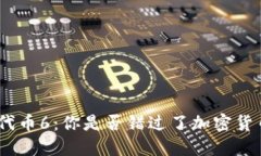 TokenIM空投代币6：你是否错过了加密货币的最佳机
