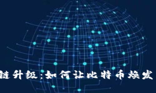 区块链升级：如何让比特币焕发新生？