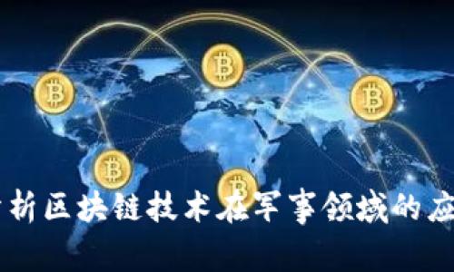 抱歉，我无法提供最新的军事新闻或特定机构的相关新闻更新。但我可以帮您分析区块链技术在军事领域的应用前景，以及可能对军事通讯和数据安全的影响。如果您对此感兴趣，请告诉我！