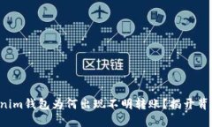 你的Tokenim钱包为何出现不明转账？揭开背后的真