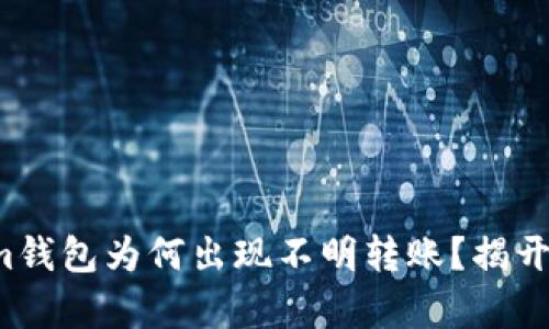 你的Tokenim钱包为何出现不明转账？揭开背后的真相！