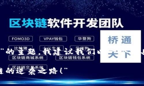 关于“ven区块链最新消息”的主题，我建议我们以一个更具吸引力的开始。如下所示：

“从春风到寒冬：VEN区块链的逆袭之路！”