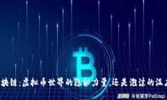 区块链：虚拟币世界的隐秘力量，还是泡沫的温