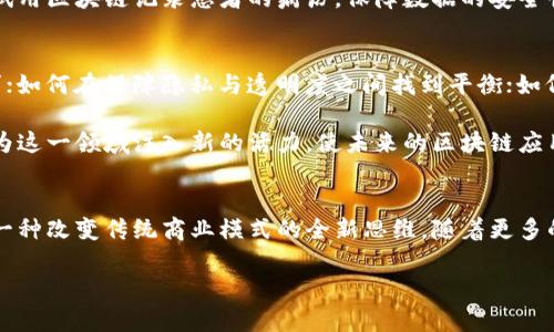 区块链的确与比特币密切相关，但它的起源并不仅仅局限于比特币。以下是有关区块链起源的详细介绍：

区块链的历史溯源
区块链的概念最早可以追溯到1990年代。当时，密码学家们开始探索如何通过技术手段来确保电子交易的安全性和可靠性。其中，最为重要的一个人物是大卫·乔治（David Chaum），他提出了“数字现金”这个概念，意在实现一种安全的电子支付方式。虽然他的想法并没有立即得到广泛应用，但为后来的发展奠定了基础。

比特币的崛起与区块链的实现
进入21世纪，随着互联网的发展和金融需求的变化，区块链技术得到了进一步的发展。2008年，一个化名为中本聪的人在网络上发布了一篇白皮书，介绍了一种新的点对点电子现金系统，这就是比特币。比特币是在区块链技术的基础上建立的，区块链为比特币提供了去中心化、安全透明的交易记录。

比特币的核心创新在于它使用了一种称为“工作量证明”的机制，来确保交易的安全性并防止“双重支付”。由于每一个交易都通过网络中的多个节点进行验证和记录，使得交易透明且无法篡改，这正是区块链的魅力所在。

区块链技术的应用与发展
在比特币成功吸引了大众的关注后，区块链技术的潜力开始被各行各业逐渐认识。除了加密货币，区块链在金融、供应链管理、医疗、知识产权等多个领域得到了应用。在金融领域，多家银行和金融机构开始探索区块链技术，以提高交易效率和降低成本。例如，某些跨境支付公司已经开始利用区块链来加速资金流转。

在供应链管理中，通过区块链技术，所有参与方可以共享一个透明的、不可篡改的交易记录，确保商品的来源和流通过程。医疗行业也在尝试用区块链记录患者的病历，保障数据的安全性和隐私性，便于医护人员在不同医院间快速获取患者信息。

未来展望：区块链的挑战与机遇
虽然区块链技术应用前景广阔，但在推广过程中也面临着许多挑战。例如，如何解决区块链网络的扩展性问题，使其能承载更多的交易请求；如何在保障隐私与透明度之间找到平衡；如何有效应对法律、监管以及技术标准的挑战等。

然而，这些挑战也是推动区块链技术进步的动力。随着技术的不断发展，解决方案会随之涌现。社会各界对于区块链的关注和研究，势必会为这一领域注入新的活力，使未来的区块链应用变得更加丰富和成熟。

结论：区块链与比特币的密切关系
总之，区块链起源于对安全可靠电子交易的需求，而比特币是这一技术的第一个成功商业化应用。如今，区块链不仅仅是一种技术，它更是一种改变传统商业模式的全新思维。随着更多的领域开始探索和应用区块链技术，我们有理由相信，它将在未来的数字经济中扮演更加重要的角色。

希望这能帮助您更好地理解区块链的起源以及与比特币的关系。如有更多问题，欢迎随时提问！