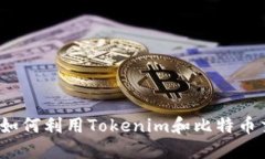 解锁加密世界：如何利用Tokenim和比特币交易的终