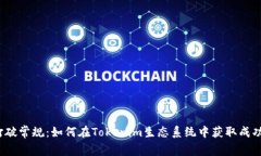打破常规：如何在Tokenim生态系统中获取成功？