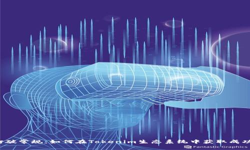 打破常规：如何在Tokenim生态系统中获取成功？