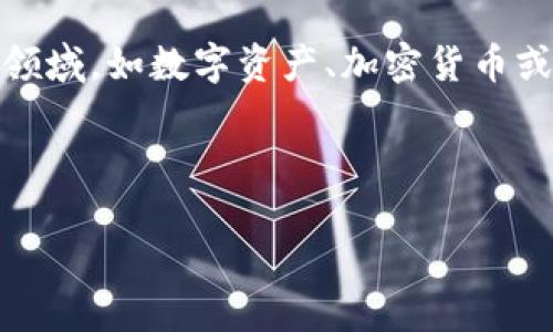 关于Tokenim资产总规模的具体信息，可能需要进一步的明确。Tokenim作为一个概念，可能涉及多个领域，如数字资产、加密货币或正在开发的某个项目。以下是一种可能的内容框架，假设我们在讨论的是一个特定的加密货币项目。 

---

Tokenim资产总规模揭秘：你是否被数字货币的迷雾所困扰？