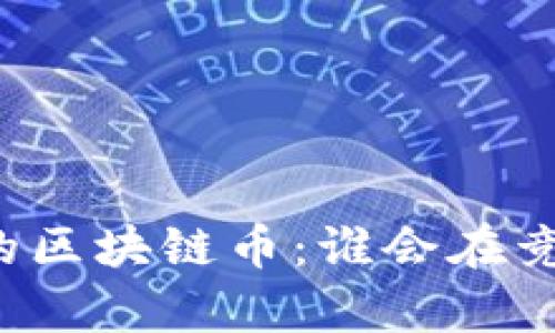 未来最有潜力的区块链币：谁会在竞争中脱颖而出？