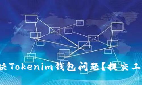 如何高效解决Tokenim钱包问题？提交工单一步到位！