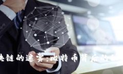 揭开区块链的迷雾：比特币背后的秘密与挑战