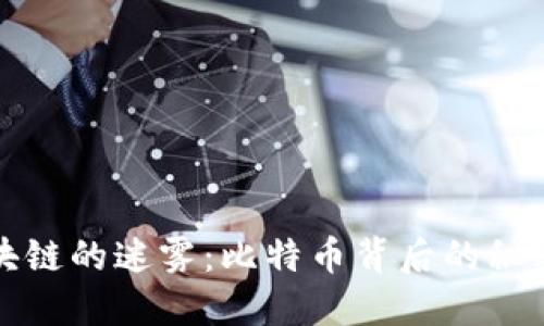 揭开区块链的迷雾：比特币背后的秘密与挑战