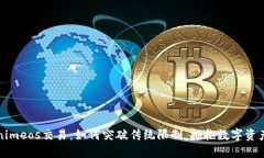 tdTokenimeos交易：如何突破传统限制，拥抱数字资