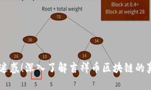 不要被迷惑！深入了解吉祥币区块链的真实魅力