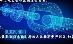 目前，Tokenim支持多种不同的加密货币，这些数字