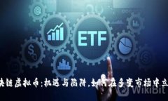 区块链虚拟币：机遇与陷阱，如何在多变市场中