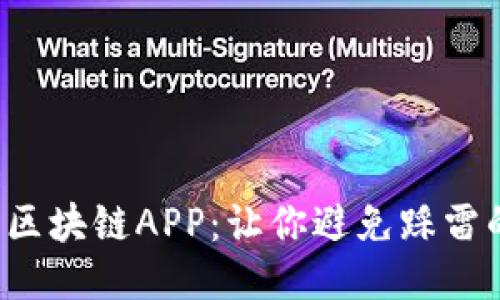 挑选哈雷币区块链APP：让你避免踩雷的智能指南！