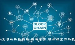 Tokenim充值的终极指南：别再迷茫，轻松搞定你的