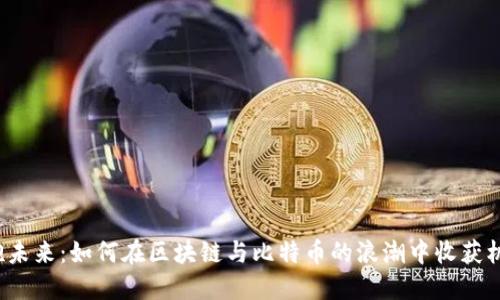 拥抱未来：如何在区块链与比特币的浪潮中收获机遇？