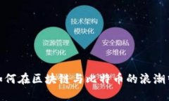 拥抱未来：如何在区块链与比特币的浪潮中收获