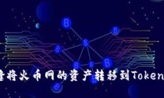 如何无缝将火币网的资产转移到Tokenim钱包？
