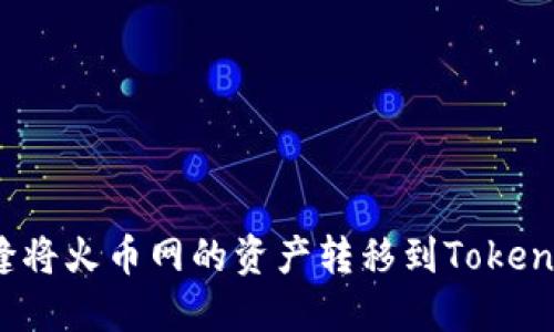 如何无缝将火币网的资产转移到Tokenim钱包？