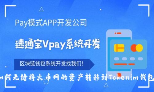 如何无缝将火币网的资产转移到Tokenim钱包？