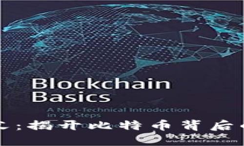 区块链之父：揭开比特币背后的神秘面纱