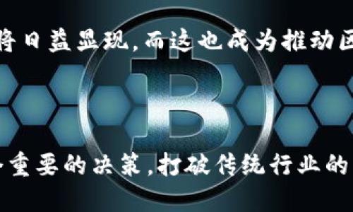   区块链4.0：颠覆现有市场的龙头币解析 / 
 guanjianci 区块链4.0, 龙头币, 加密货币 /guanjianci 

什么是区块链4.0？

区块链技术自诞生以来，历经多个发展阶段，从最早的比特币区块链1.0、以太坊为代表的智能合约区块链2.0，到如今被称为区块链3.0的各种公链项目，区块链的应用场景越来越广泛。而如今，区块链4.0已经悄然来临，它代表着技术的更深层次的变革。

区块链4.0不仅仅是技术上的革新，更是对整个社会经济结构的影响。从个人隐私保护到财务透明，从去中心化金融（DeFi）到数字身份，区块链4.0正在改变我们理解和使用区块链的方式。它不再局限于加密货币的交易，而是融入到日常生活的方方面面，推动着新一轮的技术革命。

当前区块链市场概况

在全球范围内，区块链技术的应用正不断扩展。尤其是在金融科技、物联网、供应链管理以及政府服务等领域，区块链的潜力被迅速挖掘。越来越多的项目涌现，导致市场竞争愈发激烈。在这样的背景下，如何寻找到那些在区块链4.0时代中，领军并具备潜力的龙头币成为了投资者和技术爱好者共同关注的问题。

区块链4.0的主要特征

区块链4.0将会在以下几个方面超越之前的版本：

strong1. 跨链技术的应用/strong —— 随着区块链网络的增多，如何打破不同链之间的壁垒成为了一个重要议题。区块链4.0通过跨链技术实现了更为顺畅的数据交互，让不同的区块链网络得以无缝连接。想象一下，如果你可以在一个链上完成交易，而这些交易信息能够被其他链即时获取，这将会对整个区块链生态系统产生多么深远的影响。

strong2. 隐私保护的增强/strong —— 隐私问题一直是区块链发展中的一个痛点，尤其是在数据泄露频发的今天。区块链4.0引入了多种隐私保护技术，例如零知识证明和同态加密，确保用户在使用区块链的同时，能够有效保护自己的隐私。想象一下，用户可以在保持身份隐私的同时完成各类交易，享受无缝、高效的服务。

strong3. 物联网的融合/strong —— 当前区块链技术与物联网的结合使得智能设备之间的互联互通更加高效且安全。区块链4.0时代的到来将促进物联网设备的数据在区块链网络中流转，实现数据的真实可信，提升整个生态系统的效率。

区块链4.0时代的龙头币

在区块链4.0的浪潮中，哪些币种将会站在风口浪尖，成为引领市场的龙头币呢？以下是一些具有潜力的区块链4.0龙头币：

strong1. Polkadot（DOT）/strong —— Polkadot是一个跨链协议，旨在实现不同区块链之间的互联互通。它允许开发者创建自定义的区块链，并通过Polkadot的中继链相互操作，具有很高的扩展性和灵活性。随着区块链4.0的到来，Polkadot将成为各种区块链之间的桥梁。

strong2. Cosmos（ATOM）/strong —— Cosmos同样致力于实现区块链之间的互操作性，提供了一种名为“IBC（Inter-Blockchain Communication）”的协议，能够有效实现数据的跨链传输。随着全球对跨链需求的增长，Cosmos有潜力成为区块链生态系统的重要支柱。

strong3. Chainlink（LINK）/strong —— Chainlink作为去中心化的预言机网络，为智能合约提供外部数据。它在DeFi和NFT等领域的应用正在迅速扩大，随着区块链技术的进步，Chainlink将继续在数据交互中扮演重要角色。

如何选择投资龙头币？

在面对众多的区块链4.0龙头币时，投资者应该如何做出选择呢？这里有几个建议：

strong1. 深入研究项目团队与背景/strong —— 有实力的项目往往有着强大的团队和背景，了解团队的经验、项目历史和未来规划是明智的选择。项目的成功与否往往与其背后的团队息息相关。

strong2. 考虑市场需求与解决方案/strong —— 项目本身必须解决现实的问题，拥有可持续的市场需求。仔细分析该项目的应用场景，看看它是否真的可以为用户带来价值。

strong3. 注意技术创新与进展/strong —— 科技更新迭代极快，项目的技术创新性与开发进度是衡量其未来潜力的重要指标。关注项目的更新动态，留意其在技术上的突破。

区块链4.0的社会影响

区块链4.0不仅仅是一个技术革新，它的到来也可能引发社会经济结构的深刻变革。例如，在金融领域，基于区块链的分布式账本可以实现快速、透明的交易，大大降低金融服务的成本，提升交易的效率和安全性。此外，在供应链领域，区块链能够追踪产品从生产到销售的每一个环节，实现信息公开透明，防止假冒伪劣商品的出现。

在政府服务方面，利用区块链技术可以提升公共事务透明度，提升公信力，有效打击腐败现象，增强社会的信任。随着区块链在各个领域的逐步深入，其潜在的社会效益将日益显现，而这也成为推动区块链4.0发展的重要动力。

结语

区块链4.0的崛起为我们构建了一个更加开放、透明的未来，同时也带来了许多机遇与挑战。对于投资者而言，抓住这次技术革新的机会、参与到新的市场中，将会是一个重要的决策。打破传统行业的壁垒，加密货币与区块链将不仅仅是金融工具，而是整个经济社会结构的重塑力量。在这个迅速变化的时代，被赋予潜力的区块链4.0龙头币，或许就是未来成功的开端。