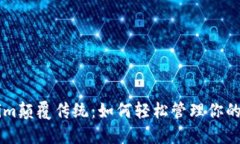 用Tokenim颠覆传统：如何轻松管理你的加密资产
