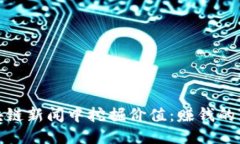 从区块链新闻中挖掘价值：赚钱的新机遇