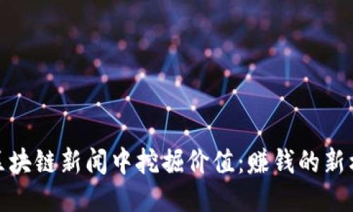从区块链新闻中挖掘价值：赚钱的新机遇