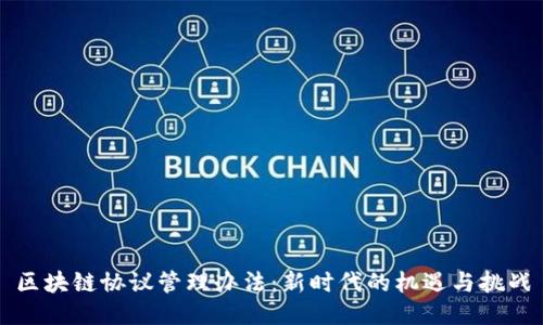 区块链协议管理办法：新时代的机遇与挑战