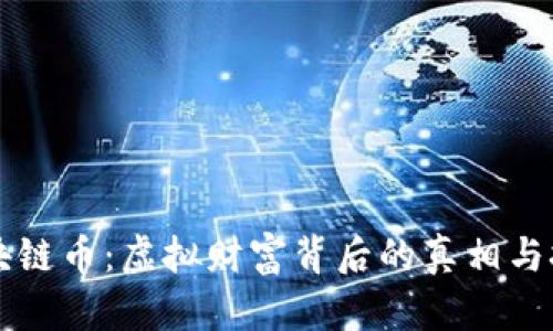 区块链币：虚拟财富背后的真相与挑战