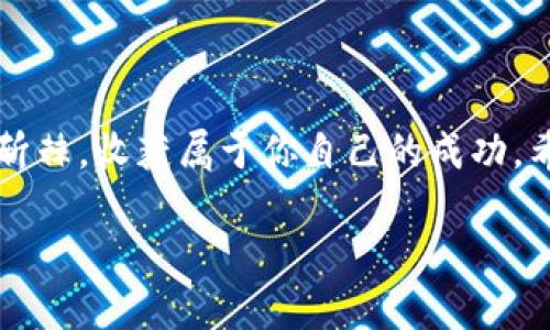 jiaoti探索tokenim挖矿的秘密：你真的准备好迎接挑战了吗？/jiaoti  
挖矿, tokenim, 加密货币/guanjianci  

引言：加密世界的机会与挑战  
在当前的数字经济时代，加密货币的兴起吸引了越来越多的人们关注，而tokenim的挖矿则是其中一项颇具潜力的投资方式。许多新手被它的前景所吸引，但随之而来的不仅是机遇，还有艰巨的挑战。你是否准备好了？本文将为你揭示tokenim挖矿的全貌，包括它的工作原理、投资风险以及成功挖矿的实用技巧。别担心，我们将一步一步引导你，助你顺利踏上这条数字资产的冒险之旅！  

什么是tokenim挖矿？  
在我们深入tokenim挖矿之前，首先需要理解“挖矿”这一概念。在加密货币的世界中，挖矿是验证交易并将其添加到区块链的过程。tokenim作为一种新兴的加密货币，其挖矿方式和其他币种大同小异，但它也有自身独特的特性。  
简单来说，tokenim挖矿是利用计算机的算力来解决复杂的数学问题，从而获得tokenim代币的过程。通过这个过程，矿工不仅可以获取代币作为奖励，还可以参与到网络的维护中，确保交易的安全与透明。  

初识tokenim挖矿：必要条件与准备  
想要开始tokenim挖矿，首先你需要做好充分的准备。以下是一些必要的条件：  
ul  
listrong硬件设备：/strong挖矿需要强大的计算能力，通常建议使用高性能的显卡和处理器。对于tokenim挖矿，建议一台拥有较高计算能力的专用矿机或者一台高配置的个人电脑。/li  
listrong挖矿软件：/strong选择合适的挖矿软件是关键。根据tokenim的挖矿协议，下载并安装相应的挖矿程序，例如CGMiner或BergMining等。/li  
listrong加密钱包：/strong为了存储挖得的tokenim代币，你还需要一个安全的加密钱包。选择一个支持tokenim的电子钱包，确保你的资产安全。/li  
listrong网络连接：/strong稳定快速的网络连接是挖矿成功的重要因素之一，确保你有可靠的互联网服务。/li  
/ul

挖矿的步骤：从设置到获得收益  
有了上述的准备工作，接下来就进入实际的挖矿步骤。以下是详细的操作流程：  
h4步骤一：准备硬件和软件/h4  
确保你的计算机配置满足挖矿需求，按照说明书将硬件安装到位。然后，下载合适的挖矿软件，安装并进行基本的配置。这可能包括设置矿池地址、登录凭证等信息。  
h4步骤二：加入挖矿池/h4  
由于单独挖矿的成功率较低，建议加入一个挖矿池。矿池是由多个矿工聚集在一起共同挖矿的地方，通过集体的力量提高收益。选择一个信誉良好的矿池，注册并获取矿池地址。  
h4步骤三：配置挖矿软件/h4  
根据矿池的要求，配置你的挖矿软件。在设置中输入矿池地址和你的钱包地址，确保你的代币能够准确存入你的钱包。  
h4步骤四：开始挖矿/h4  
一切设置完成后，启动挖矿软件，监控进度。一开始你可能会对收益不太满意，这是正常现象，挖矿是一个长期的过程，需要耐心和恒心。  
h4步骤五：管理和评估收益/h4  
定期检查你的挖矿收益，合理管理你的代币，考虑在合适的时候进行交易或持有。在这个过程中，不断学习和调整自己的策略，以应对市场的变化。  

挖矿收益与风险：计算投资回报  
挖矿不是一项完全没有风险的投资。你需要认真评估潜在的收益和可能的损失。  
h4收益分析/h4  
挖矿的收益主要来源于网络的区块奖励和交易手续费。tokenim的价值也会影响你的整体收益。如果代币的市场价格上涨，你的挖矿收益将更加可观。通过计算挖矿成本与收益，可以帮助你了解投资的回报率。  
h4风险评估/h4  
挖矿的风险主要体现在硬件故障、市场波动以及电力成本等方面。硬件故障可能导致挖矿中断，而市场的价格波动则会影响收益。此外，电费和设备折旧也是你在挖矿过程中需要考虑的重要开支。因此，在决定正式开始之前，务必进行全面的风险评估。  

成功挖矿的技巧与建议  
在tokenim挖矿的旅程中，以下几点建议可能会帮助你更顺利地获得成功：   
ul  
listrong保持更新：/strong加密货币市场变化迅速，持续关注市场新闻和技术动态，了解最新的信息可以为你的决策提供帮助。/li  
listrong你的设备：/strong定期清理和检查你的设备，保证其运行高效。有时，升级硬件可以显著提升挖矿的效率。/li  
listrong选择合适的挖矿时机：/strong市场行情的波动很大，根据市场状况合理选择挖矿时间，可以帮助你规避风险并提高收益。/li  
listrong关注社区：/strong参与加密货币社区讨论，向经验丰富的矿工求教，了解他们的实战经验，学习更多技巧。/li  
/ul  

结语：迎接挑战，开启挖矿旅程  
tokenim挖矿是一条充满挑战与机会的道路，它要求你具备足够的知识、耐心和决心。尽管前路充满不确定性，但只要你做好准备，把握好节奏，就一定会在这个数字化的雅典披荆斩棘，收获属于你自己的成功。希望这篇文章能为你提供有价值的指导，助你开启一段令人兴奋的挖矿旅程！  

记住，在这个快速变化的行业中，适应和学习是最为重要的。每一次挖矿的经验都是你走向成功的基石。祝你在tokenim的挖矿过程中，一路顺风，收获丰盈！