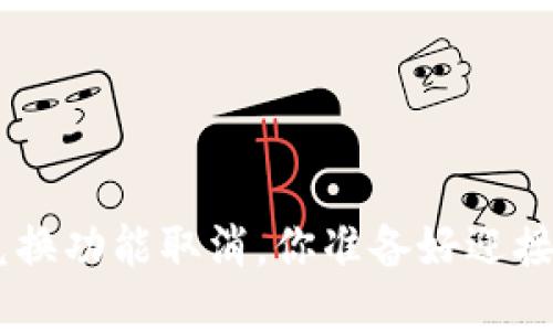 Tokenim兑换功能取消，你准备好迎接变化了吗？
