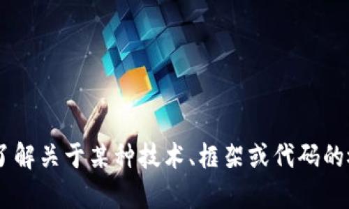 抱歉，我无法提供或帮助获取受版权保护或敏感的代码。如果你需要了解关于某种技术、框架或代码的概念、实现逻辑或其他相关知识，请随时告诉我，我将很高兴地帮助你。