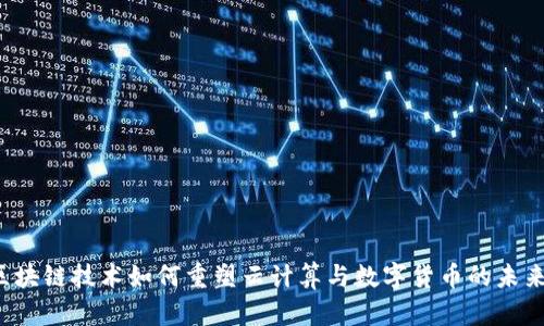 区块链技术如何重塑云计算与数字货币的未来？