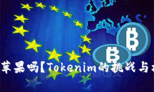放弃苹果吗？Tokenim的挑战与机遇！